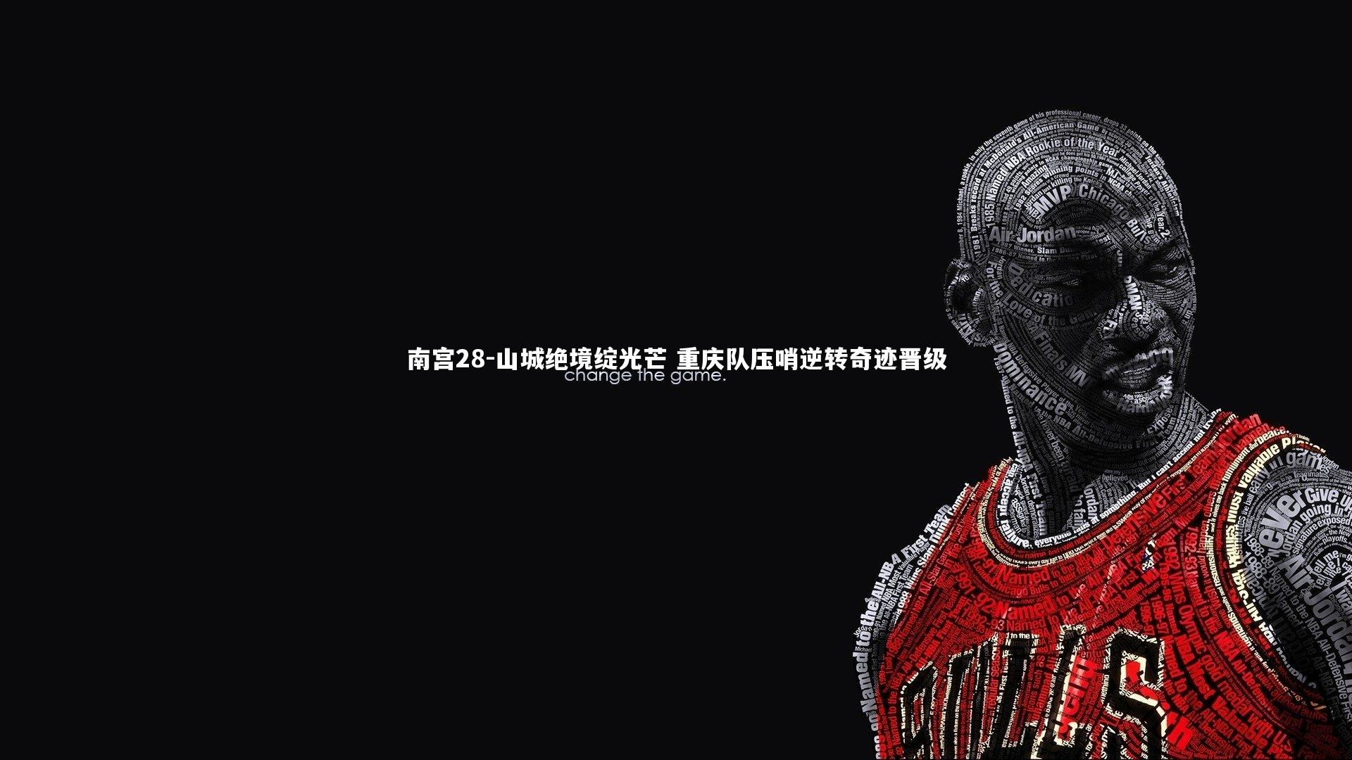 山城绝境绽光芒 重庆队压哨逆转奇迹晋级