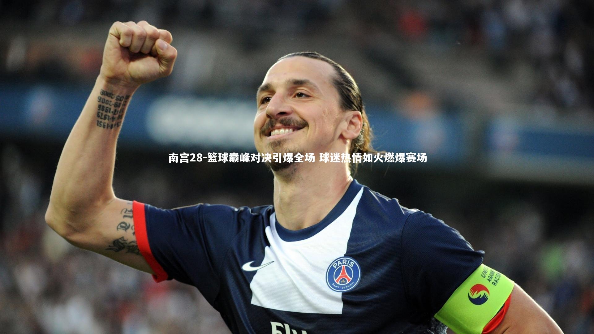 篮球巅峰对决引爆全场 球迷热情如火燃爆赛场