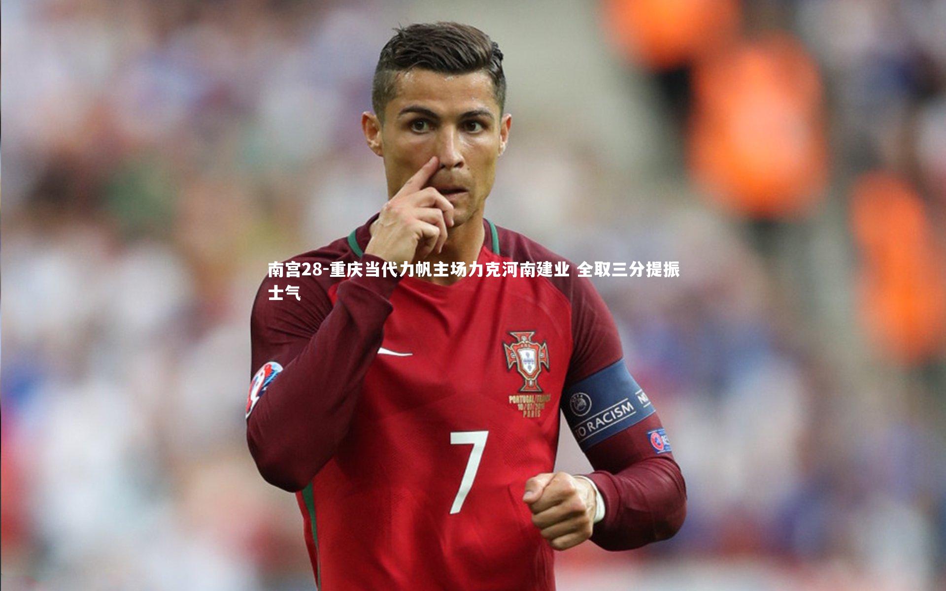 南宫28-重庆当代力帆主场力克河南建业 全取三分提振士气