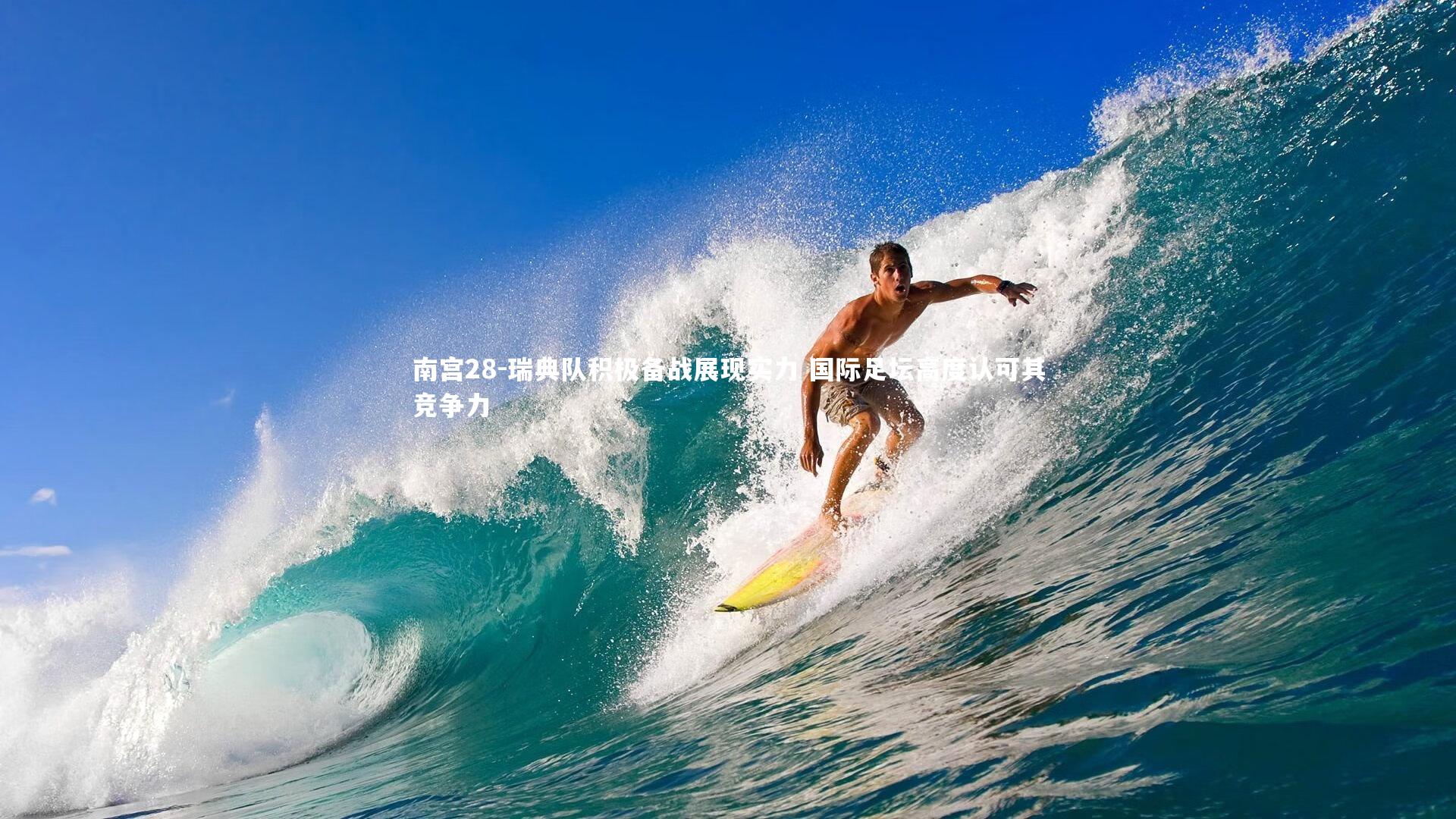 南宫28-瑞典队积极备战展现实力 国际足坛高度认可其竞争力