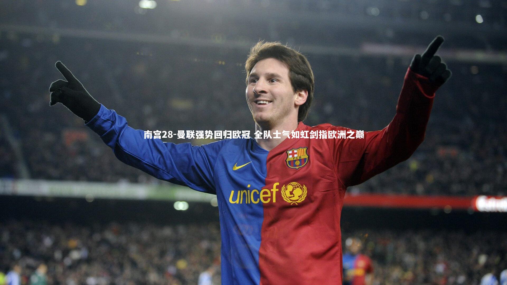 南宫28-曼联强势回归欧冠 全队士气如虹剑指欧洲之巅