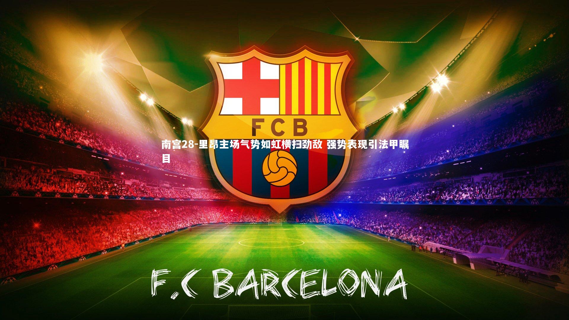 里昂主场气势如虹横扫劲敌 强势表现引法甲瞩目