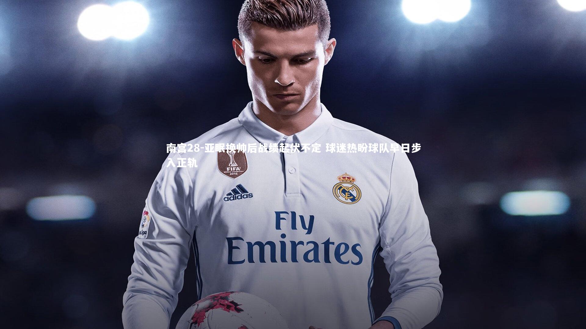 南宫28-亚眠换帅后战绩起伏不定 球迷热盼球队早日步入正轨