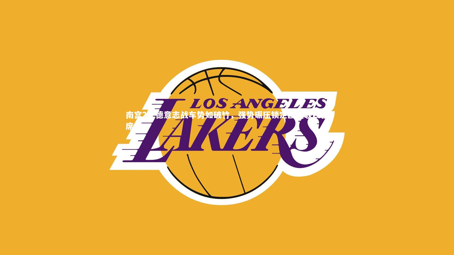 南宫28-德意志战车势如破竹，强势碾压锁定欧国联四强席位