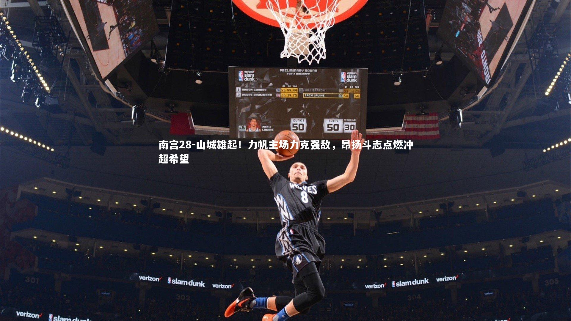 南宫28-山城雄起！力帆主场力克强敌，昂扬斗志点燃冲超希望