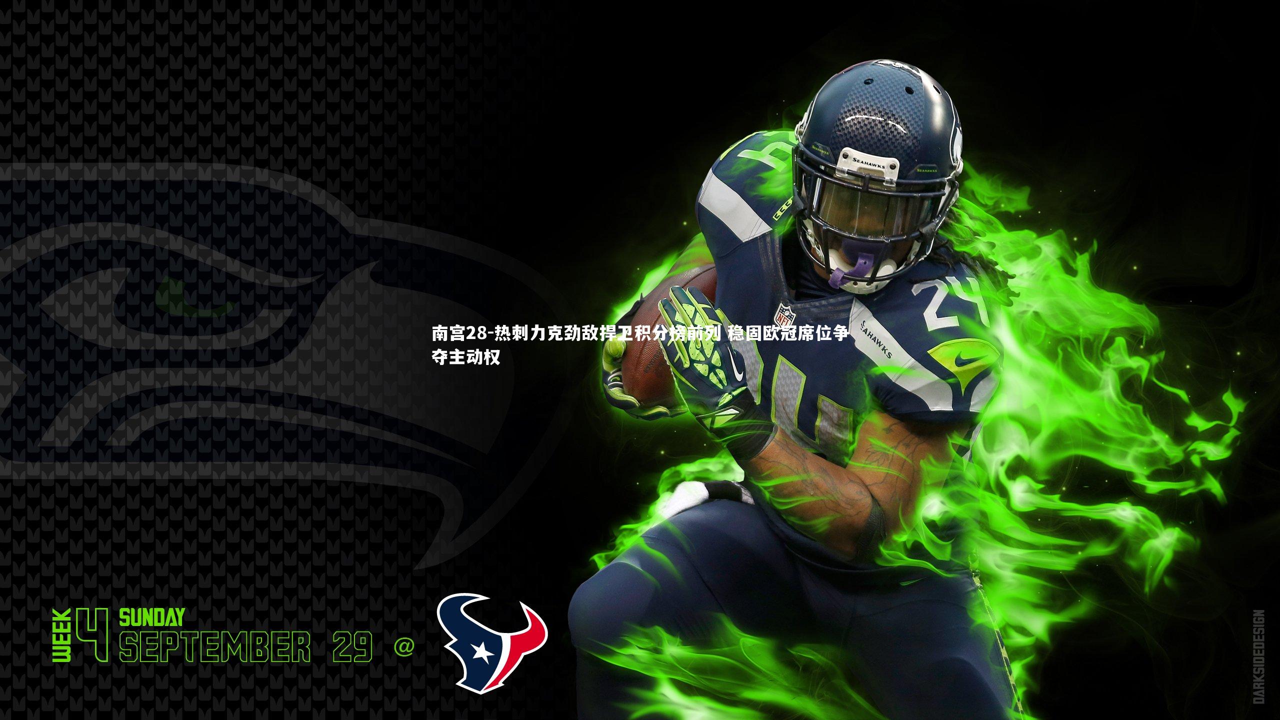 南宫28-热刺力克劲敌捍卫积分榜前列 稳固欧冠席位争夺主动权