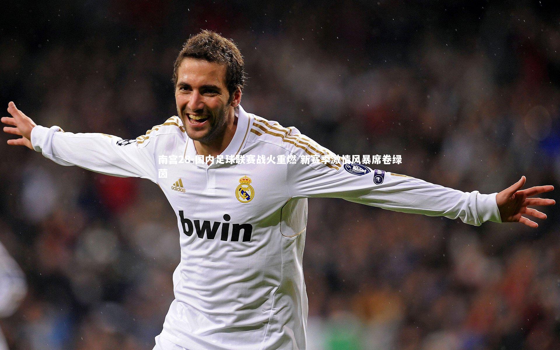 国内足球联赛战火重燃 新赛季激情风暴席卷绿茵