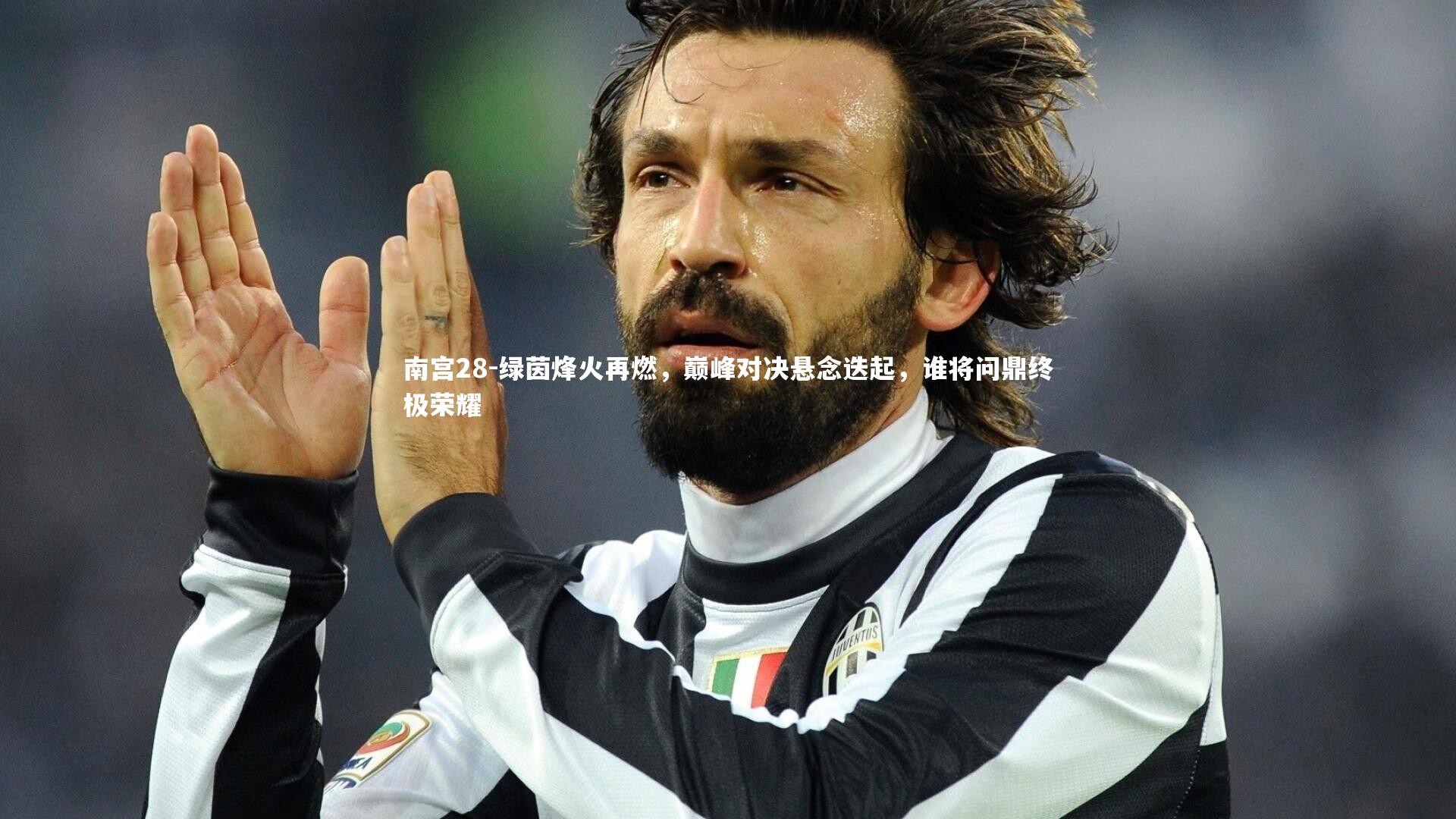 南宫28-绿茵烽火再燃，巅峰对决悬念迭起，谁将问鼎终极荣耀