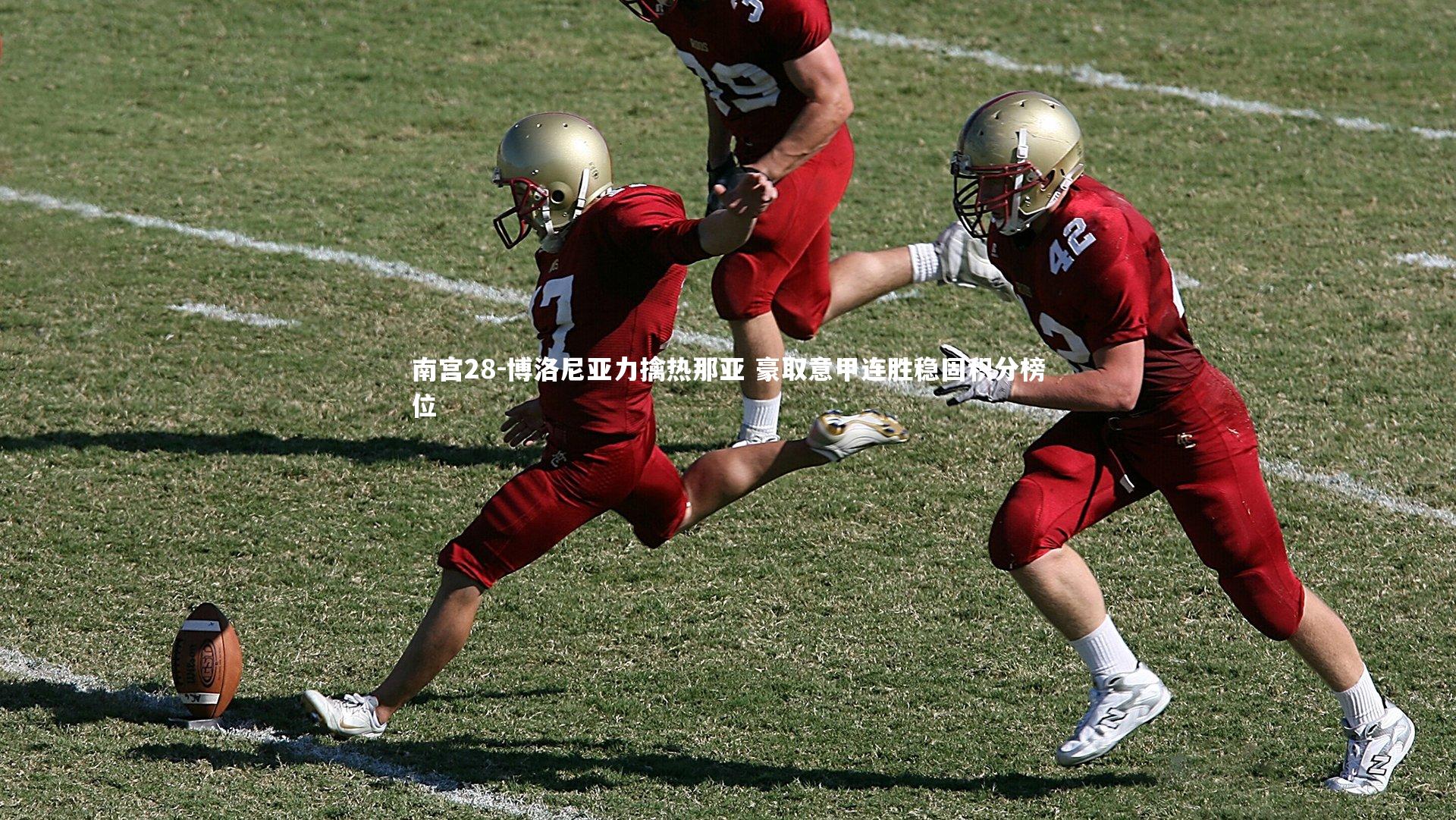 博洛尼亚力擒热那亚 豪取意甲连胜稳固积分榜位