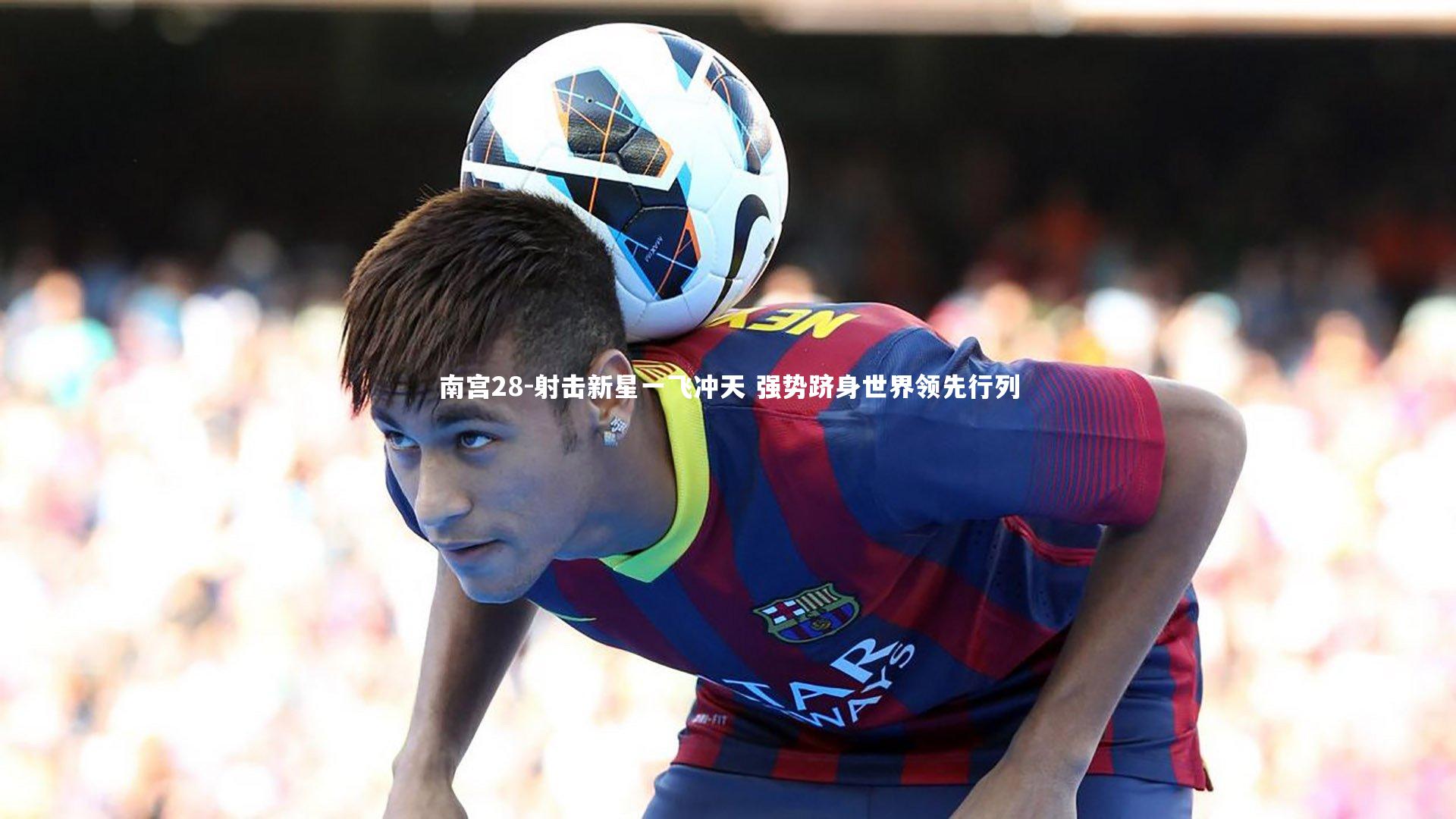 射击新星一飞冲天 强势跻身世界领先行列