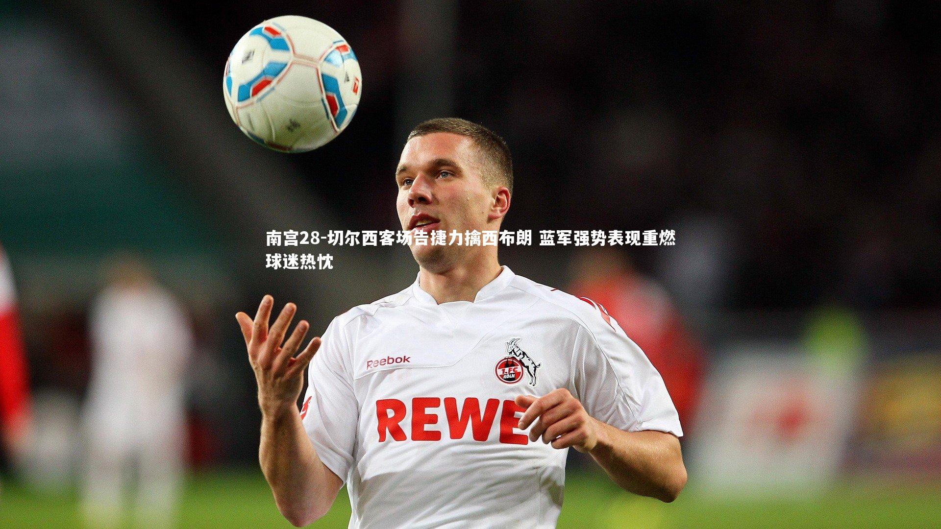 切尔西客场告捷力擒西布朗 蓝军强势表现重燃球迷热忱