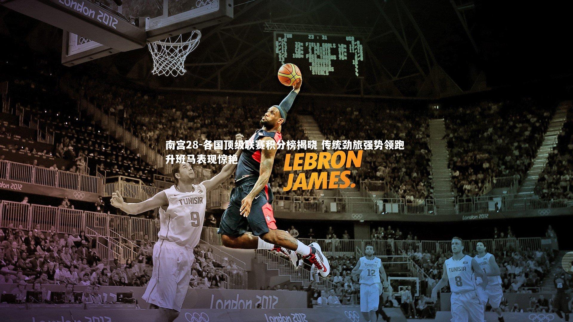 各国顶级联赛积分榜揭晓 传统劲旅强势领跑 升班马表现惊艳