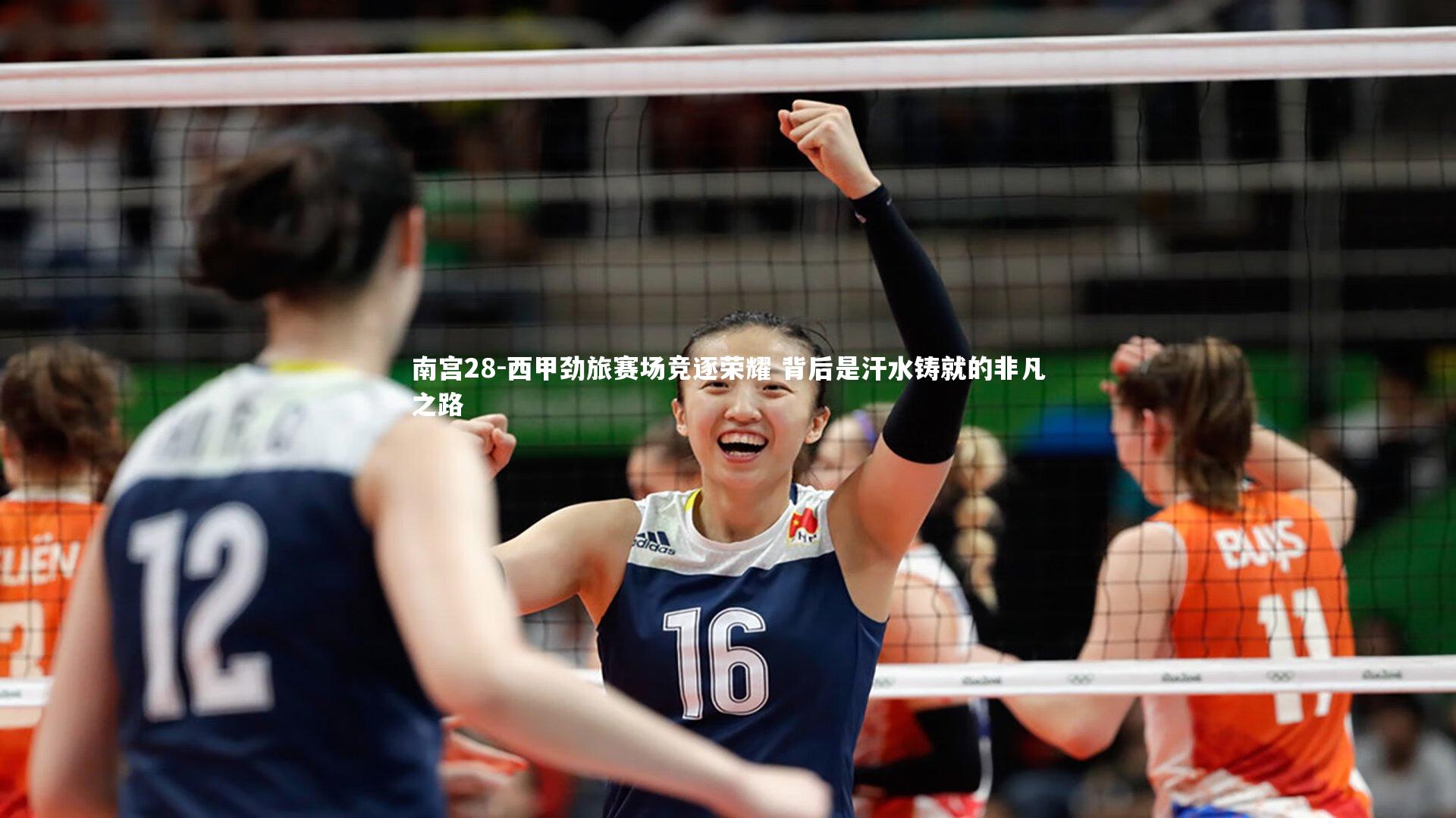 南宫28-西甲劲旅赛场竞逐荣耀 背后是汗水铸就的非凡之路