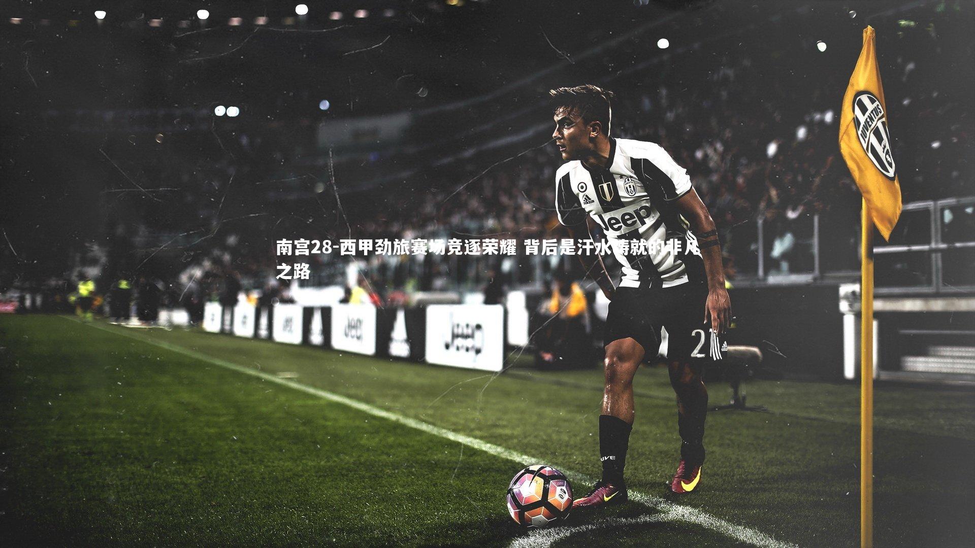 西甲劲旅赛场竞逐荣耀 背后是汗水铸就的非凡之路