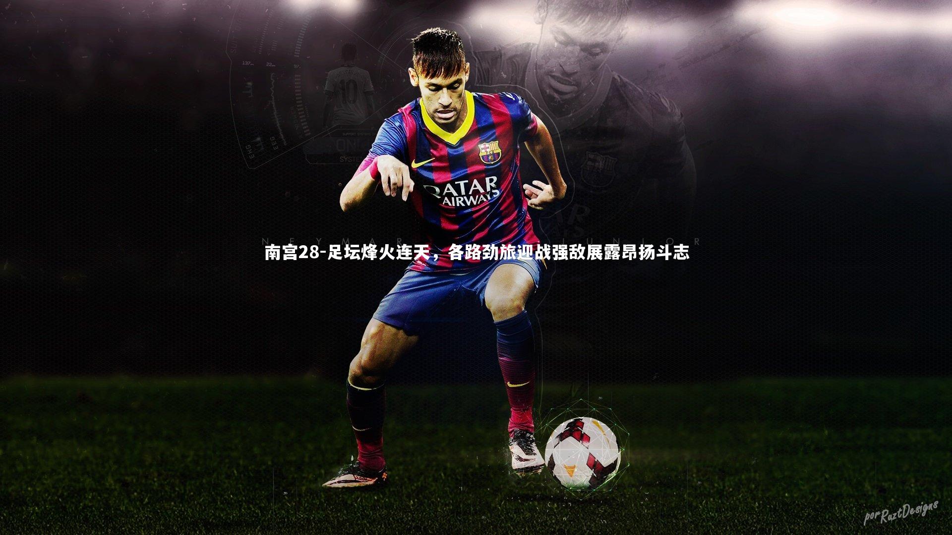 南宫28-足坛烽火连天，各路劲旅迎战强敌展露昂扬斗志