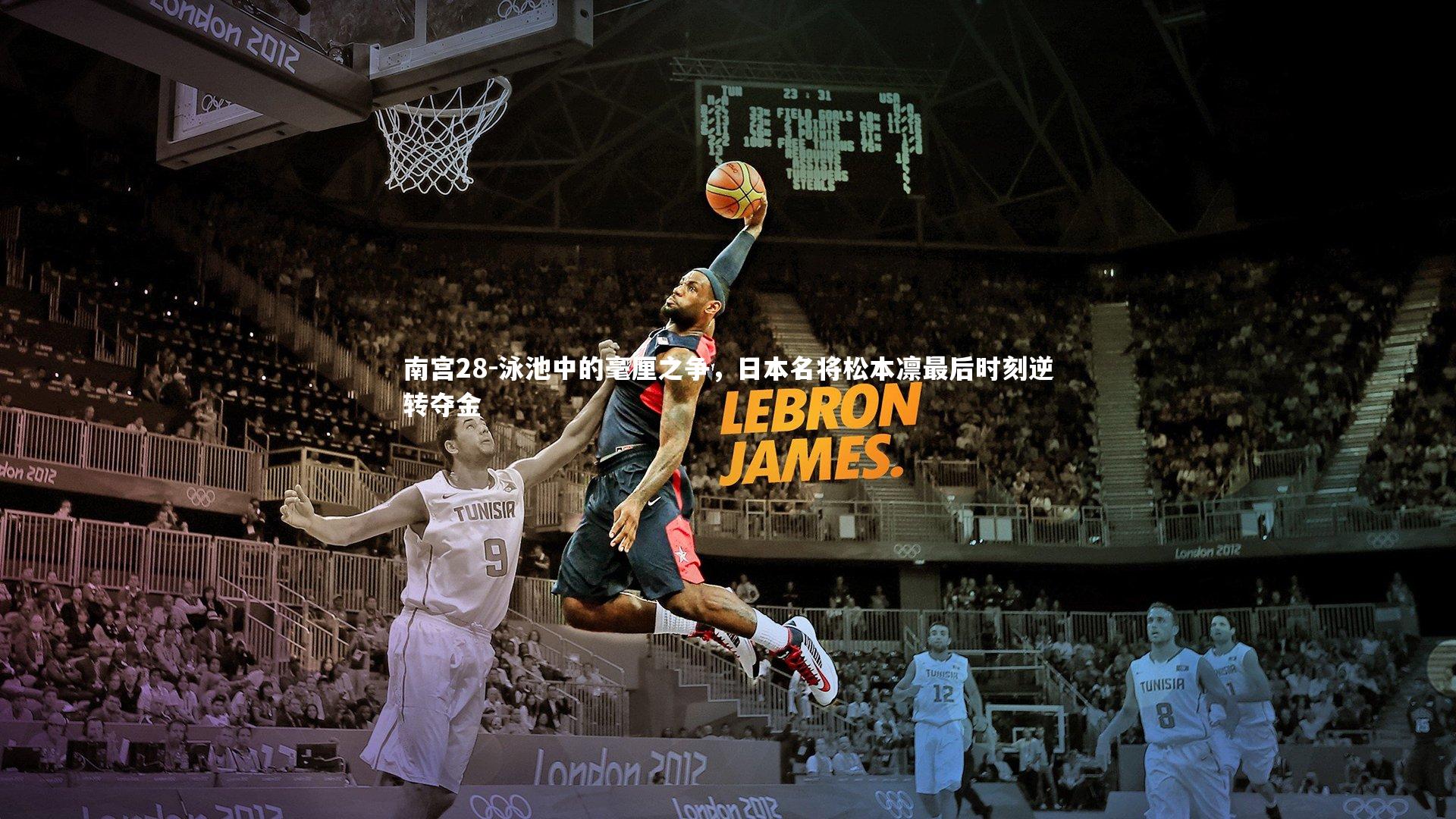 南宫28-泳池中的毫厘之争，日本名将松本凛最后时刻逆转夺金