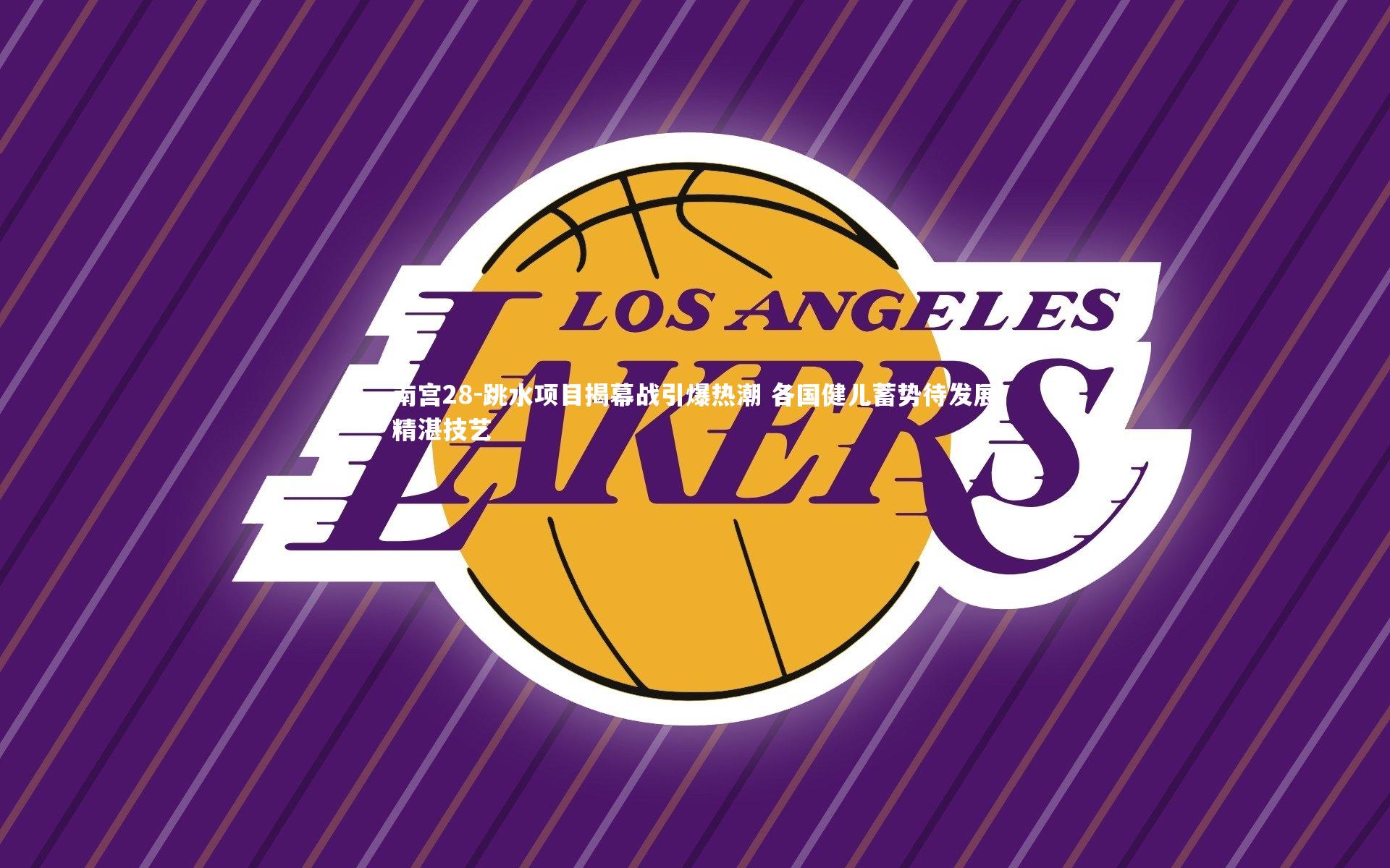 南宫28-跳水项目揭幕战引爆热潮 各国健儿蓄势待发展精湛技艺