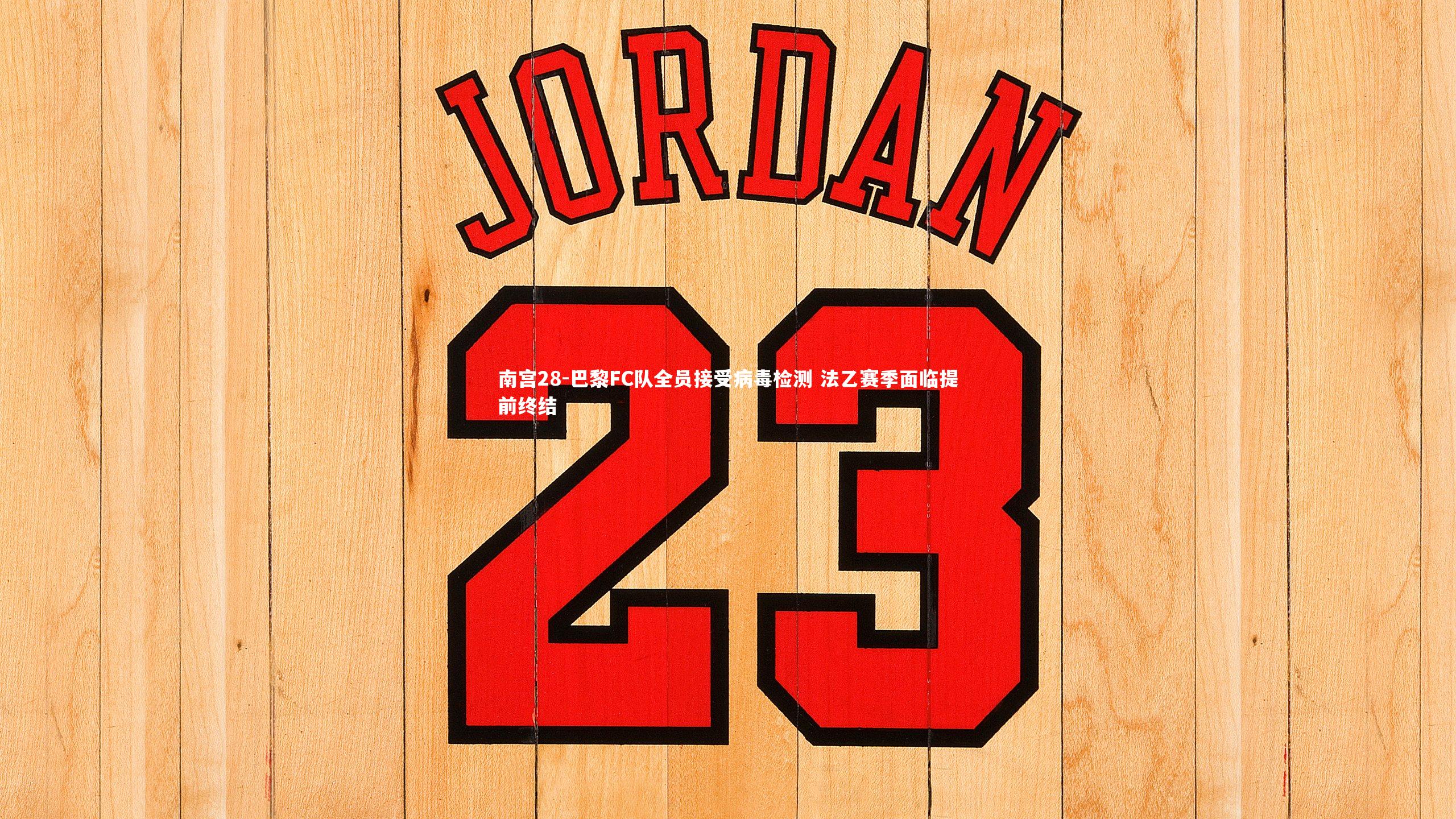 巴黎FC队全员接受病毒检测 法乙赛季面临提前终结