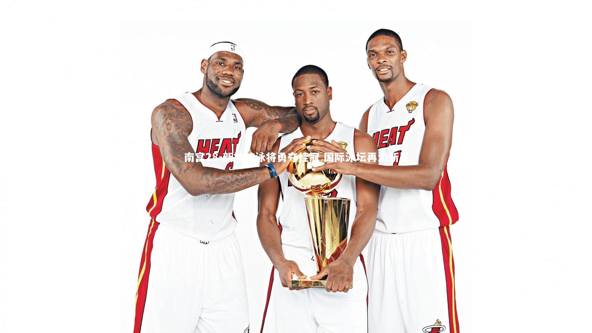 南宫28-新加坡泳将勇夺桂冠 国际泳坛再添新星