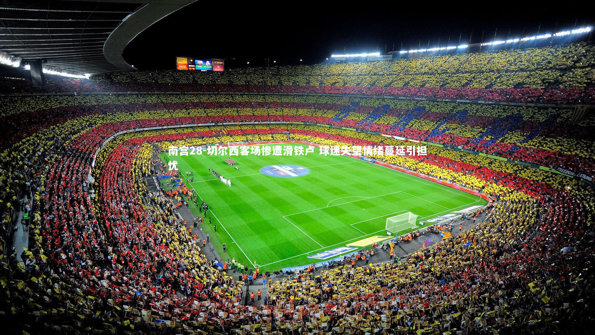 切尔西客场惨遭滑铁卢 球迷失望情绪蔓延引担忧