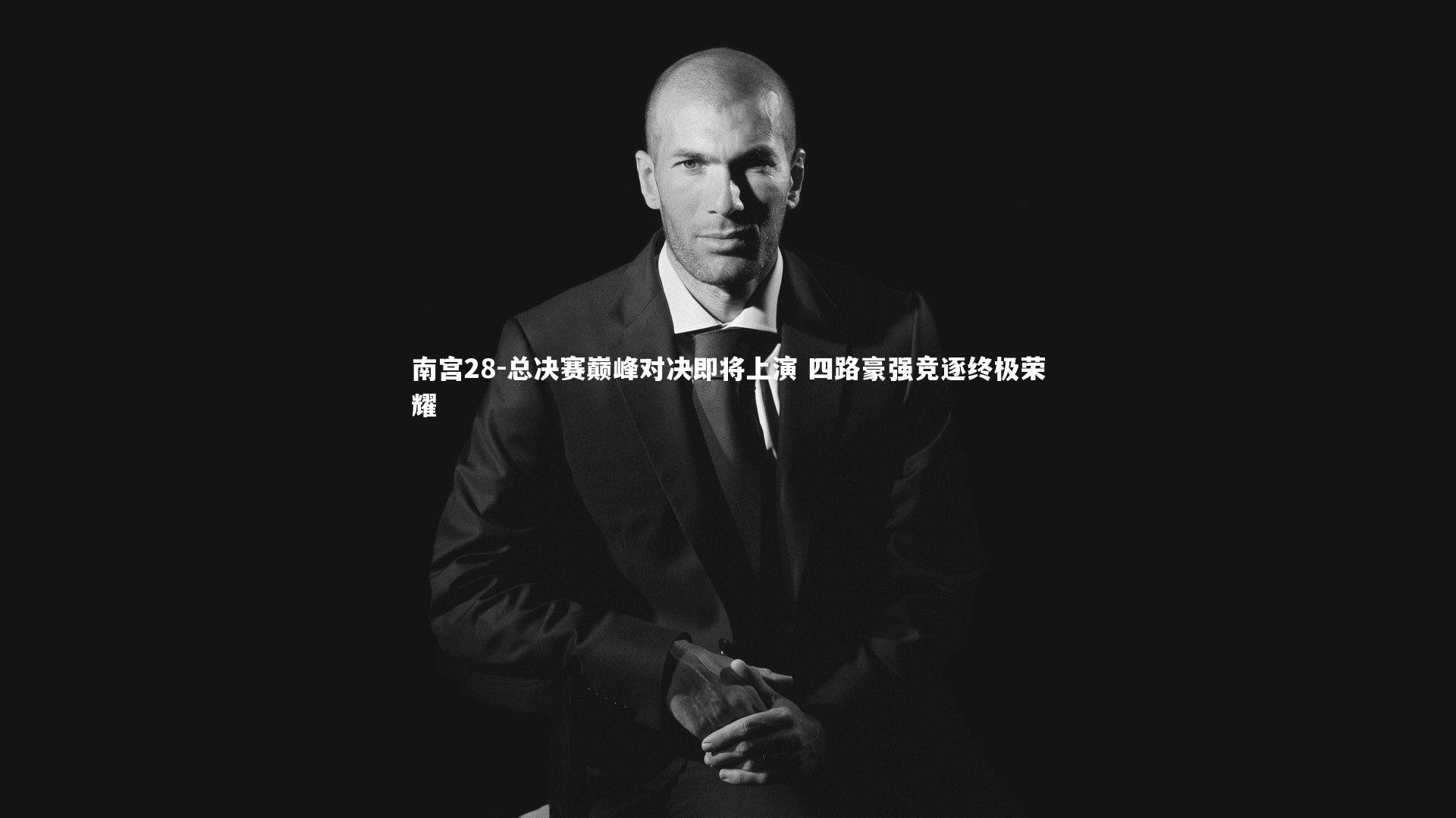 总决赛巅峰对决即将上演 四路豪强竞逐终极荣耀