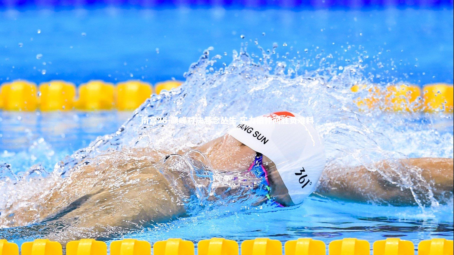 巅峰对决悬念丛生 实力伯仲间胜负难料