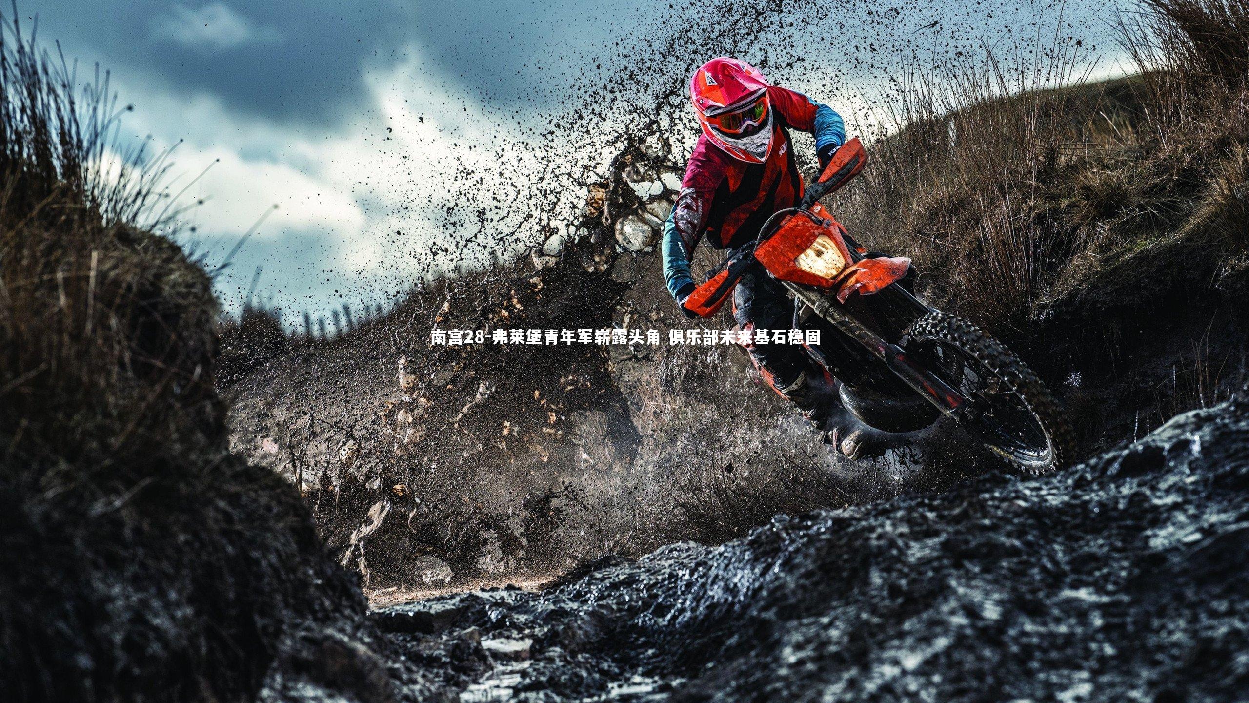 弗莱堡青年军崭露头角 俱乐部未来基石稳固