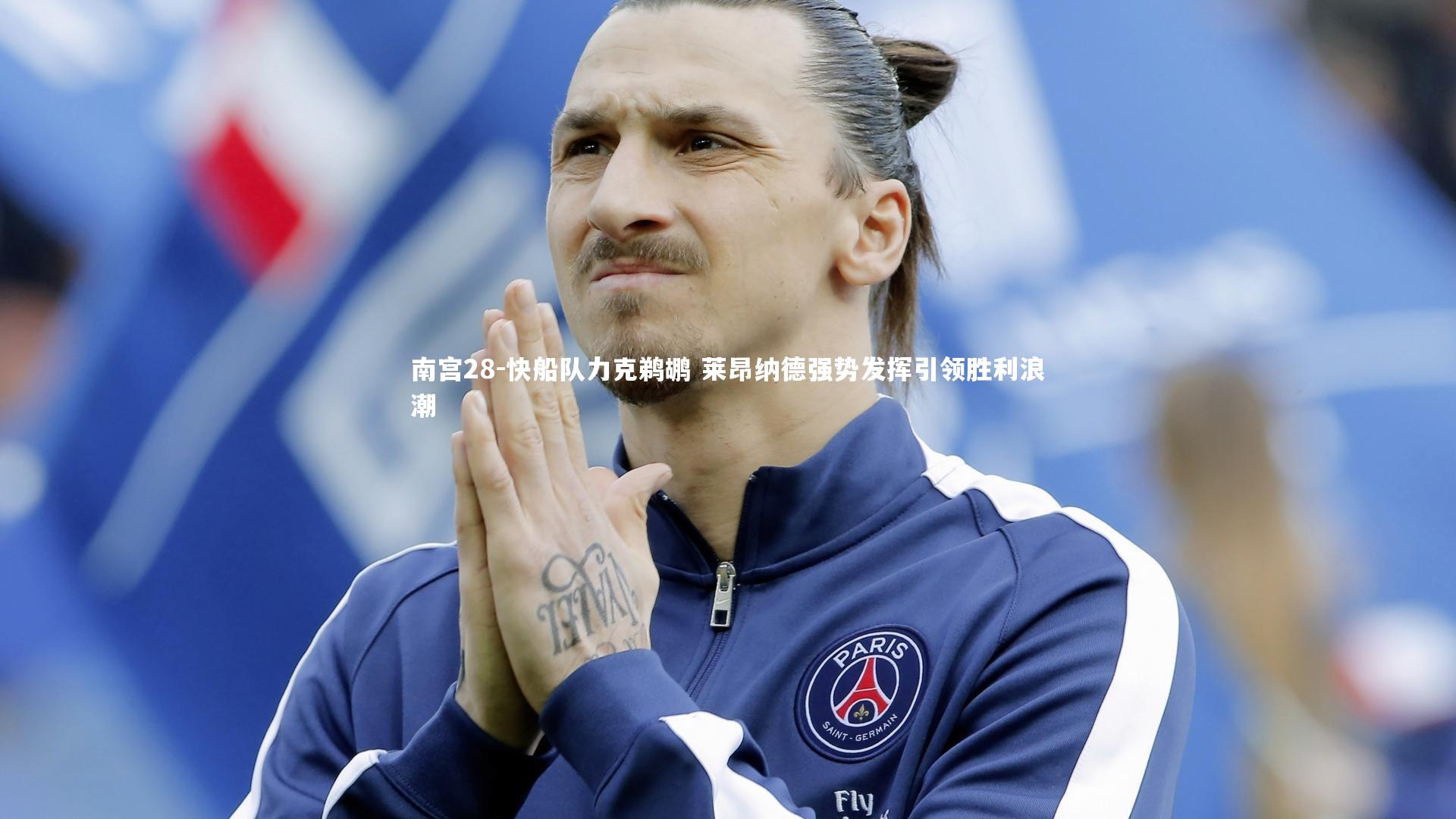 快船队力克鹈鹕 莱昂纳德强势发挥引领胜利浪潮