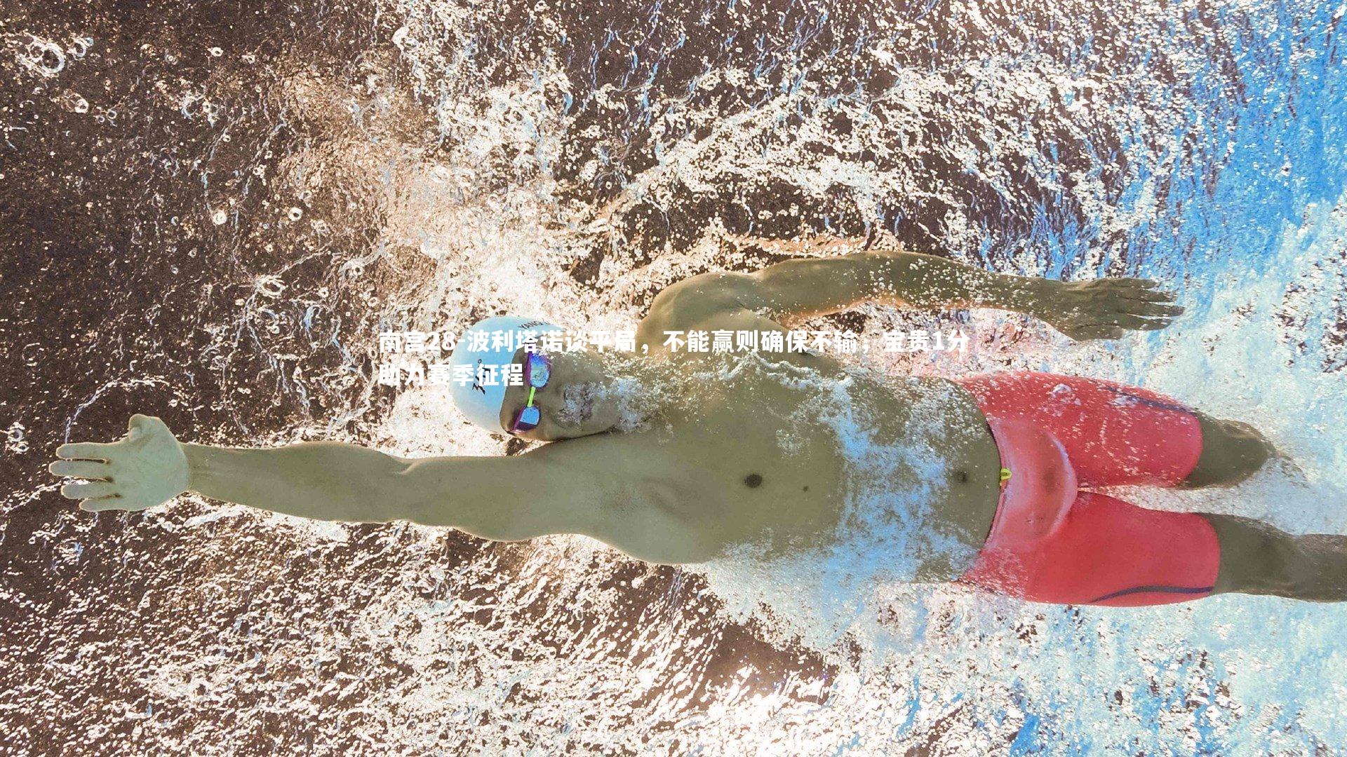 波利塔诺谈平局,不能赢则确保不输,宝贵1分助力赛季征程