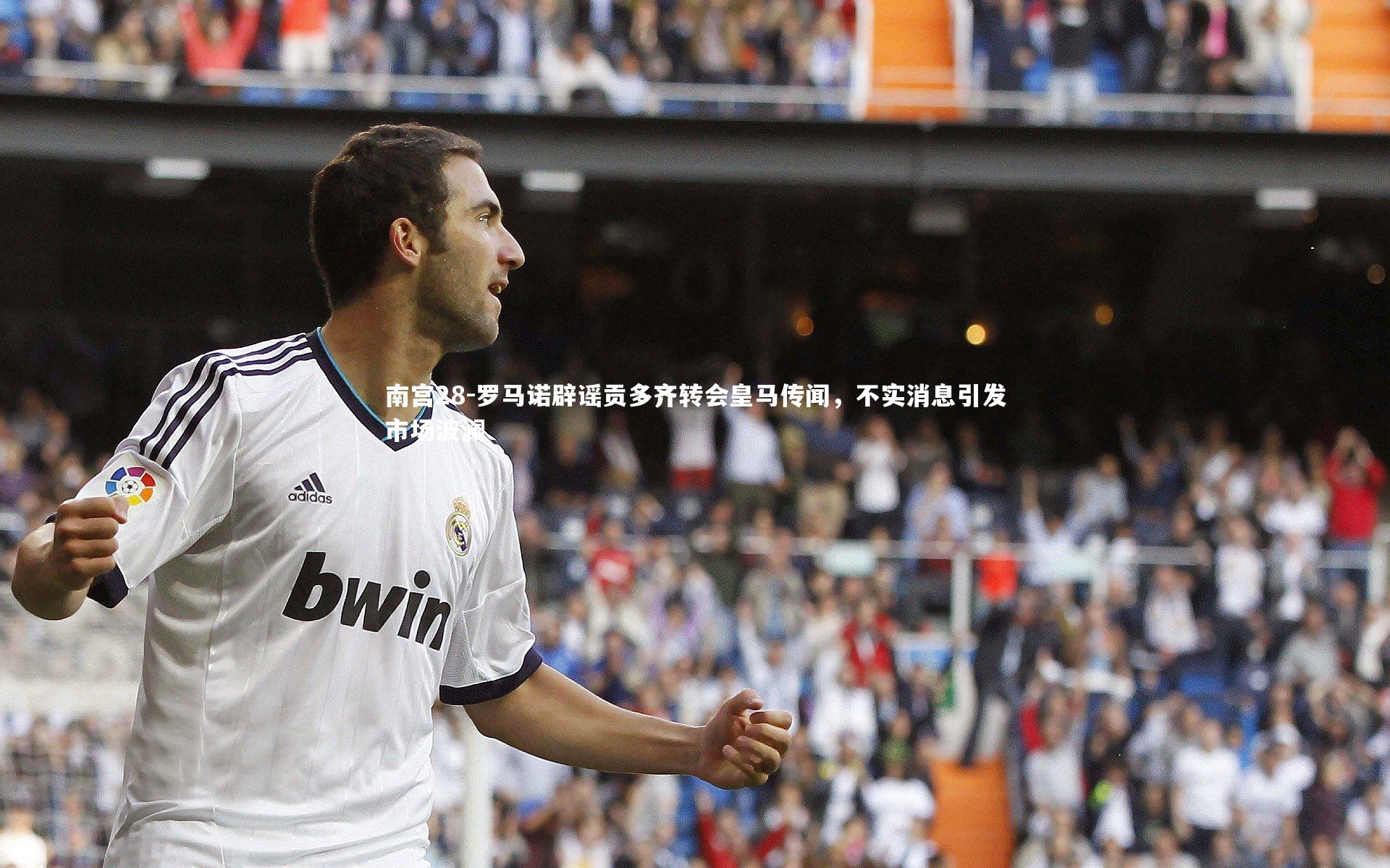 罗马诺辟谣贡多齐转会皇马传闻,不实消息引发市场波澜