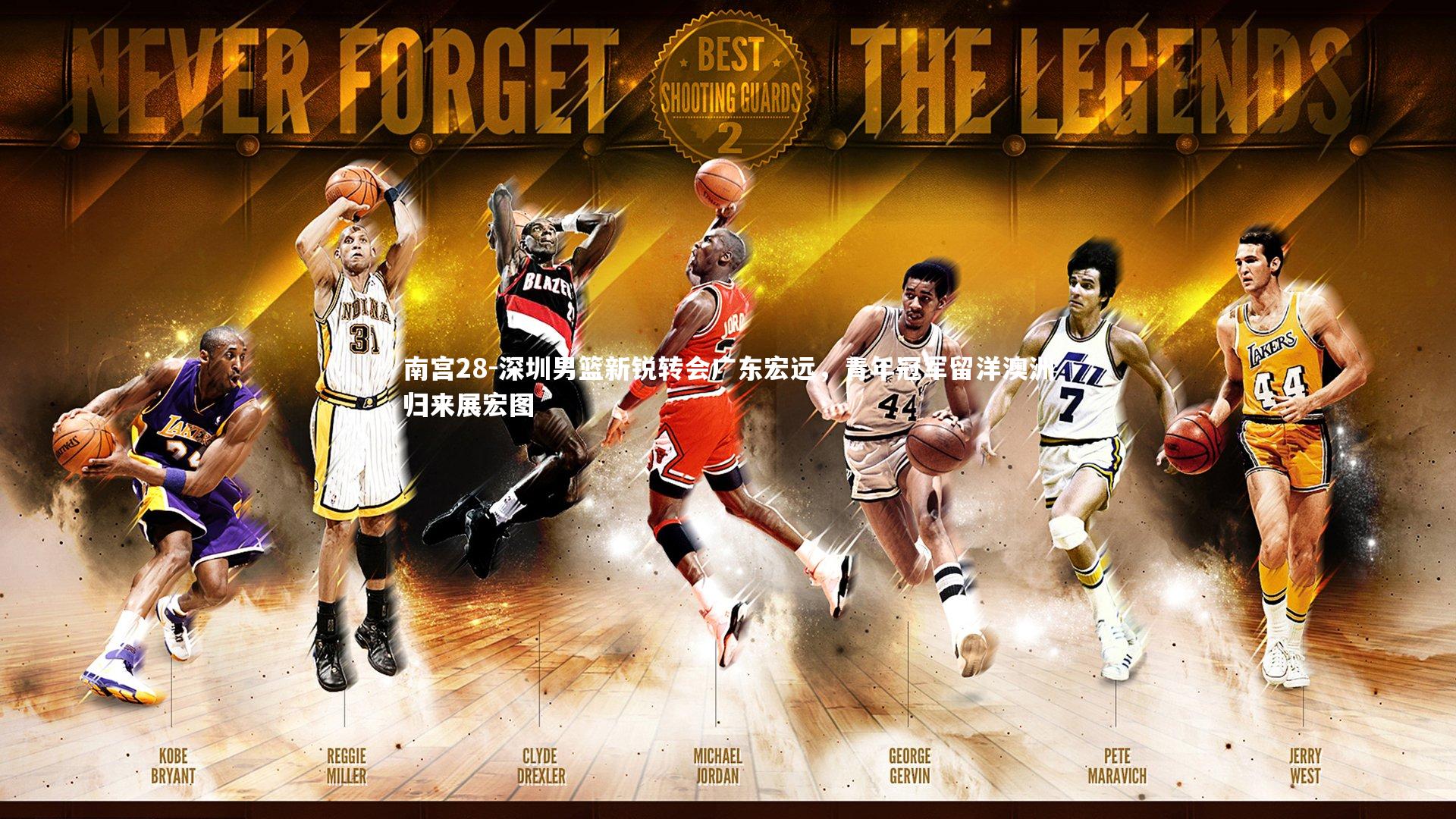 南宫28-深圳男篮新锐转会广东宏远，青年冠军留洋澳洲归来展宏图