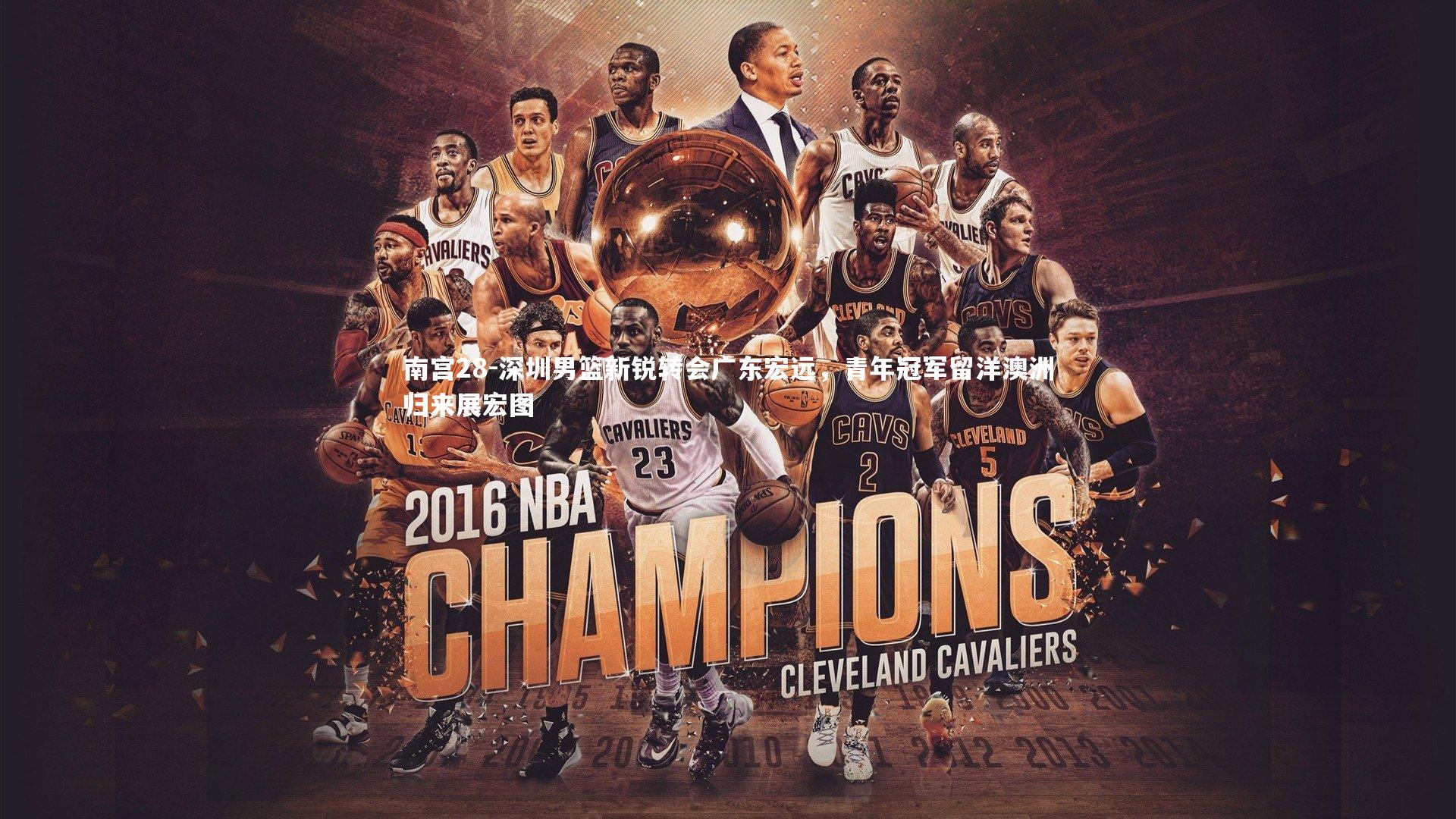 深圳男篮新锐转会广东宏远,青年冠军留洋澳洲归来展宏图