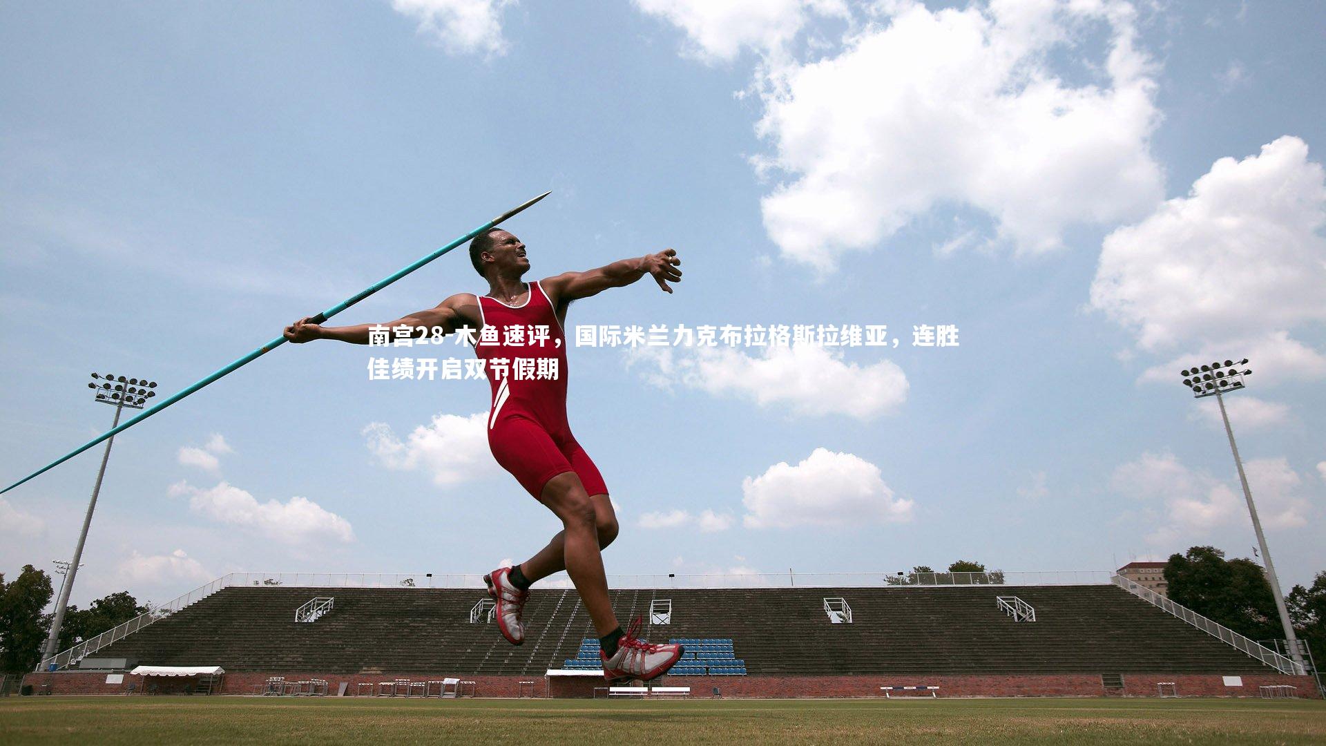 木鱼速评，国际米兰力克布拉格斯拉维亚，连胜佳绩开启双节假期