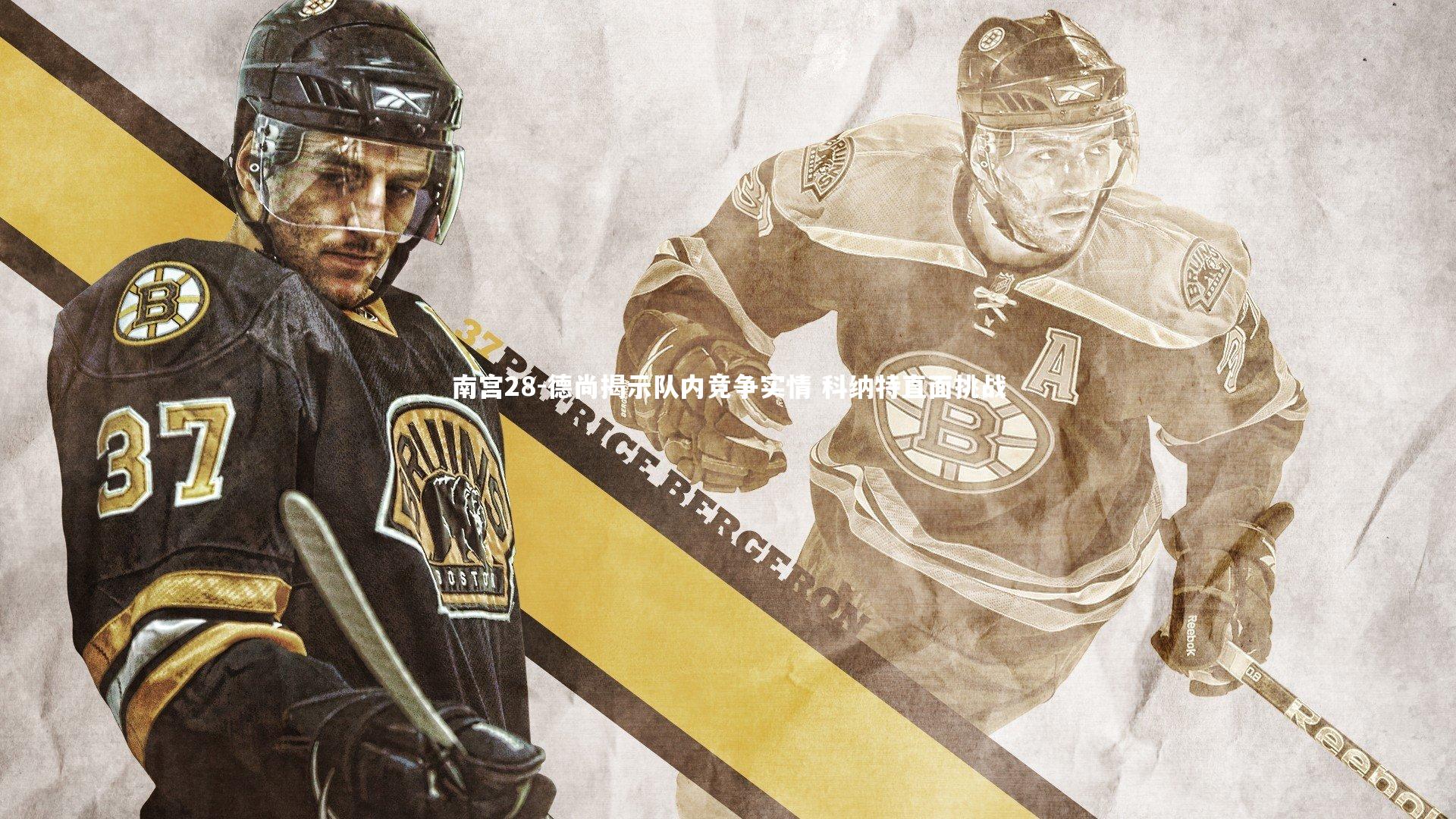 德尚揭示队内竞争实情 科纳特直面挑战