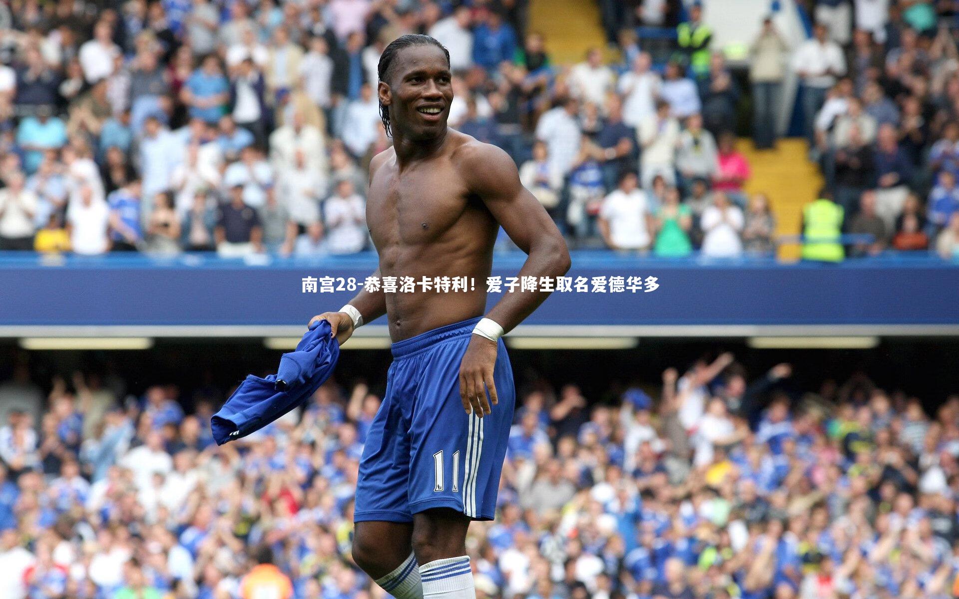 恭喜洛卡特利！爱子降生取名爱德华多